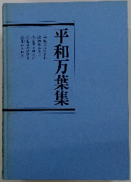 平和万葉集