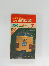 小型全国版の総合 時刻表　1982/7