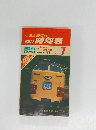 小型全国版の総合 時刻表　1982/7