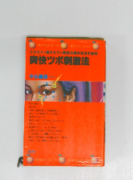 スタミナ・若かえり・病気の本を治す秘法 爽快ツボ刺激法