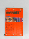 スタミナ・若かえり・病気の本を治す秘法 爽快ツボ刺激法