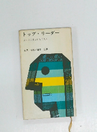 トップ・リーダー