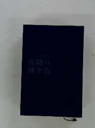 成功の錬金術