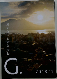 G.見えないものと歩む 2018年1月号
