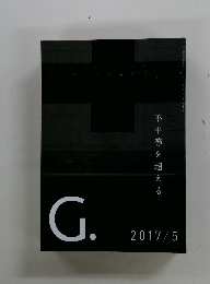 G.　2017年5月号　不平等を超える