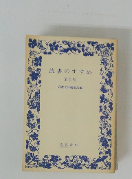 読書のすすめ 第 5 集  岩波文庫編集部編