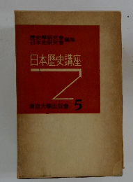日本歴史講座　5