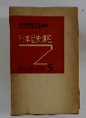 日本歴史講座　5