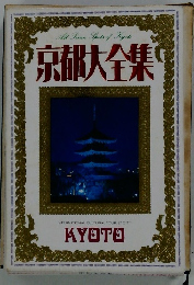 京都大全集
