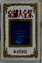 京都大全集