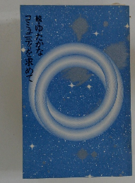 コミュニティを求めて続・ゆたかな