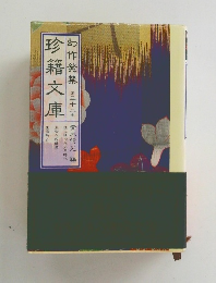 幻作発禁３２　珍籍文庫