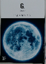 G.　2020年10月号　宇宙と響き合う