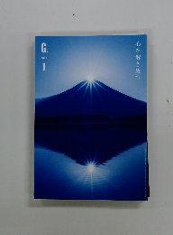 G.　2025年1月号　心を解き放つ