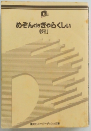 めぞんdeぎゃらくしい