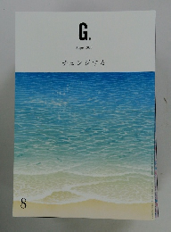 G.　2020年8月　チェンジする