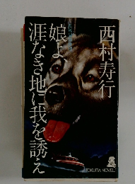 娘よ、涯なき地に我を誘え