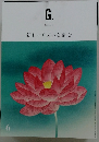 G.　2021年6月　新しいリズムを刻む