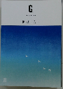 G.　2020年11月号　神理に従う