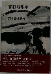 官有地年華　髙木善胤歌集