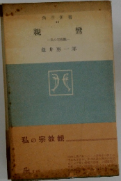 親鸞　私の宗教観