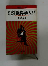損得学入門　《目先の動きに惑わされるな》