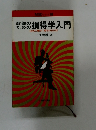 損得学入門　《目先の動きに惑わされるな》