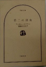 第二の深夜