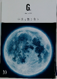 宇宙と響き合う