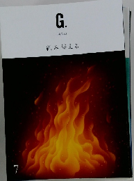 G.組み替える　2021年7月号