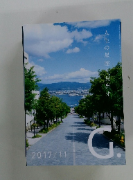 G.　2017年11月号　人生の星座を見出す