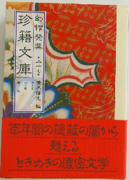 幻作発禁　27　珍籍文庫