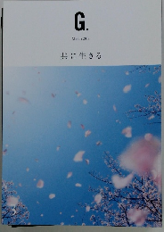 G.  2019年3月号  共に生きる