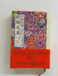 幻作発禁 珍籍文庫　２８