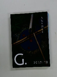 G.　2017年10月号　人間を信じる