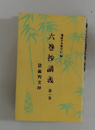 六巻抄講義　3