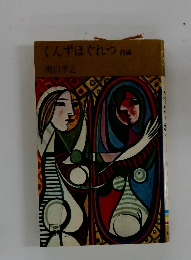 くんずほぐれつ前編