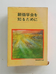 創価学会を知るために