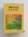 創価学会を知るために