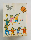 育とう!伝持の人に
