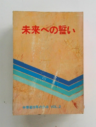 未来への誓い　中等部9年の歩み VOL.2