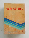 未来への誓い　中等部9年の歩み VOL.2