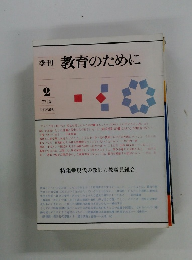 季刊 教育のために 1977年夏号