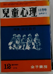 児童心理　12月号