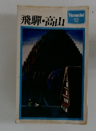 Yammini 12　飛騨・高山
