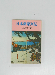 日本剣豪列伝