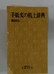 手紙文の机上辞典