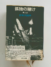 孤独の賭け 第二部