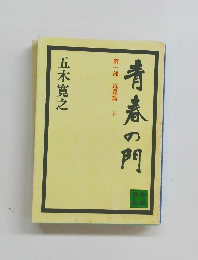 青春の門　第一部 筑豊篇上