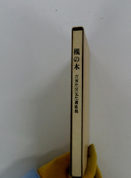 槻の木　古賀照房先生遺歌集